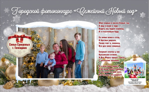 Победители фотоконкурса "Семейный Новый год" Семья Суворовых
