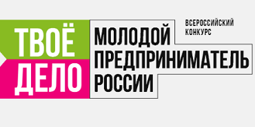 Жителей Кубани приглашают принять участие в конкурсе «ТВОЕ ДЕЛО. Молодой предприниматель России»