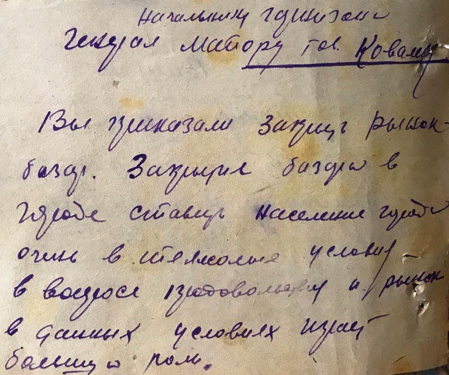Письмо начальнику гарнизона генерал-майору Ковалеву о закрытии рынка, 1943 год (начало)