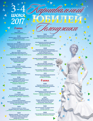 Программа праздника Открытия курортного сезона 2017 года «Карнавальный юбилей Геленджика!»