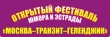 С 23 по 26 августа в Геленджике состоится 8-й открытый Фестиваль Юмора и Эстрады "Москва-транзит-Москва"