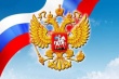 12 июня в 19.00 на Центральной площади пройдет праздничная концертная программа "Славься, Россия!"