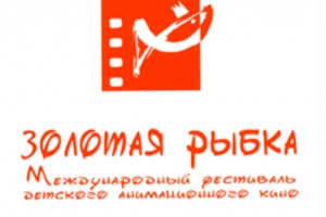 Об итогах 18 Международного фестиваля детского и молодежного анимационного кино «Золотая Рыбка»