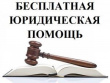 Государственное юридическое бюро Краснодарского края информирует: