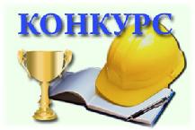 Краевой конкурс "Лучший специалист по охране труда Краснодарского края – 2022"