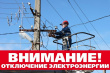 "НЭСК-электросети" уведомляет об отключении электроэнергии: