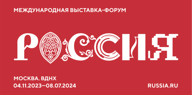 Геленджик примет участие в Международной выставке-форуме «Россия»