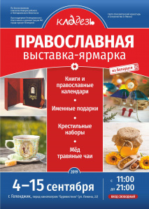 В Геленджик приезжает православная выставка-ярмарка «Кладезь» из Беларуси