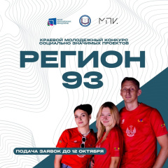 КОНКУРС «РЕГИОН 93»