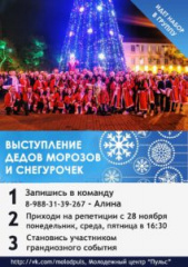 Объявлен набор желающих для участия во флешмобе Дедов Морозов и Снегурочек