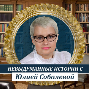 Невыдуманные истории с Юлией Соболевой