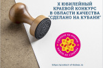 прием заявок на участие в X Юбилейном краевом конкурсе в области качества "Сделано на Кубани"