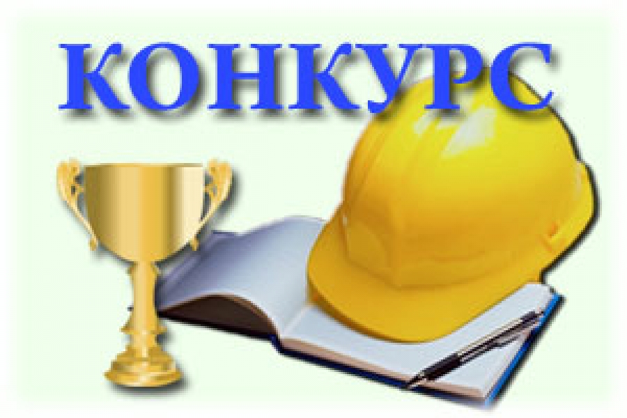 Краевой конкурс "Лучший специалист по охране труда Краснодарского края – 2020"