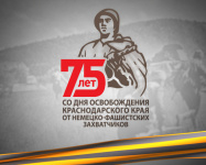 75 лет со дня освобождения Краснодарского края от немецко-фашистских захватчиков