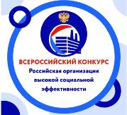 Российская организация высокой социальной эффективности