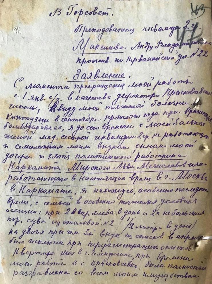 Письмо Максимова А.В., бывшего директора Прасковеевской школы, в Исполком 13.04.1943 (начало)