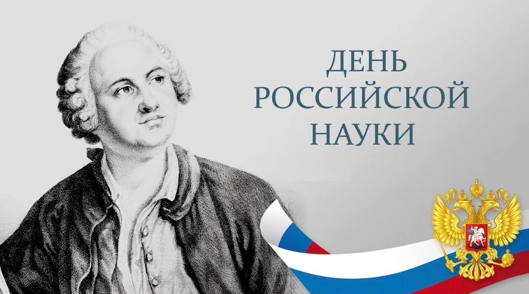 Сегодня наша страна отмечает  День российской науки. 