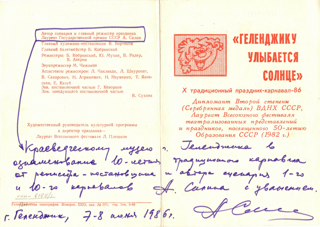Автограф  автора сценария и главного режиссера праздника А. Силина, 1986 год