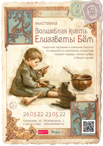 Раритетные авторские открытки кисти Елизаветы Бём выставят в музее Геленджика