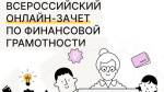 VI Всероссийский онлайн-зачет по финансовой грамотности